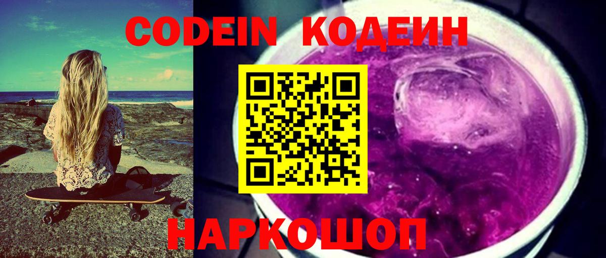 Codein напиток Lean (лин)  Донецк  Codein Purple Drank 
