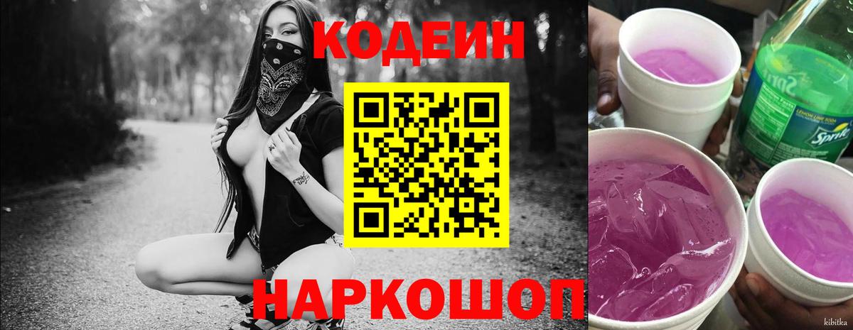 Кодеиновый сироп Lean Purple Drank  Вход с VPN  Codein напиток Lean (лин)  Донецк 